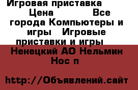 Игровая приставка hamy 4 › Цена ­ 2 500 - Все города Компьютеры и игры » Игровые приставки и игры   . Ненецкий АО,Нельмин Нос п.